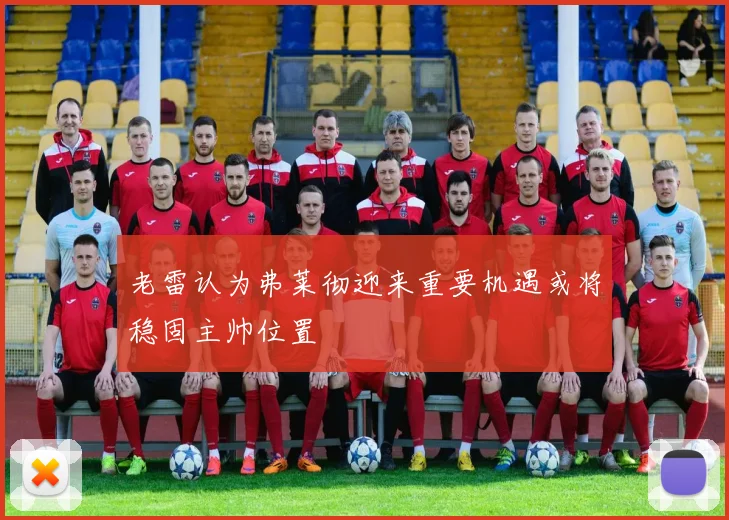老雷认为弗莱彻迎来重要机遇或将稳固主帅位置