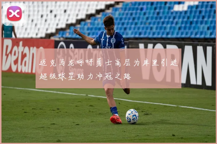 迈克马龙呼吁勇士高层为库里引进超级球星助力冲冠之路