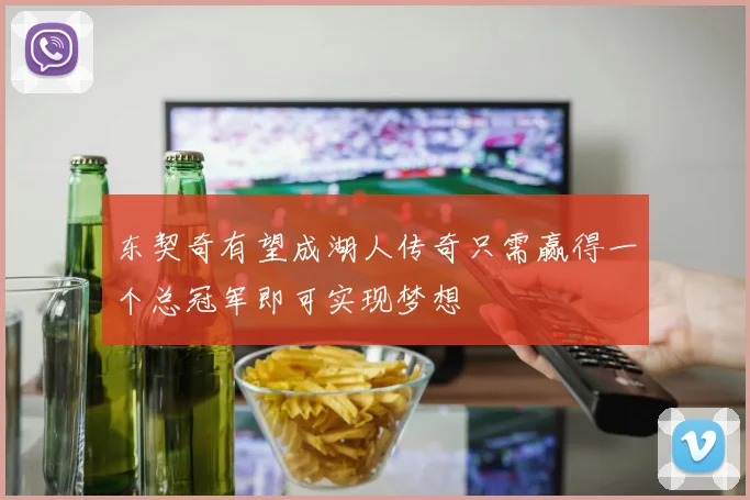 东契奇有望成湖人传奇只需赢得一个总冠军即可实现梦想