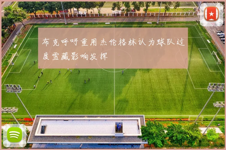 布克呼吁重用杰伦格林认为球队过度雪藏影响发挥